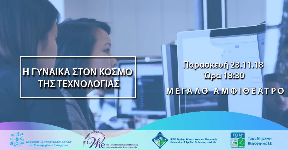 Read more about the article Η Γυναίκα στον κόσμο της Τεχνολογίας